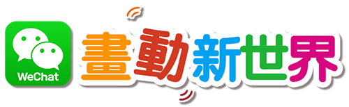 Wechat畫動新世界徵選正式開跑 動腦brain Com Tw 行銷 廣告 傳播 創意數位平台 Wechat畫動新世界徵選正式開跑 動腦brain Com Tw 行銷 廣告 傳播 創意數位平台