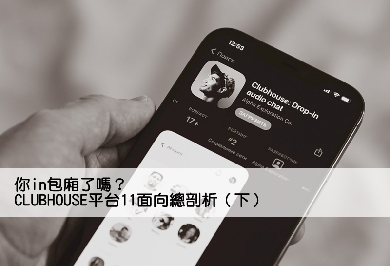 你in包廂了嗎？CLUBHOUSE平台11面向總剖析（四）